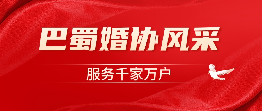 四川省巴蜀婚姻服务行业协会组织架构