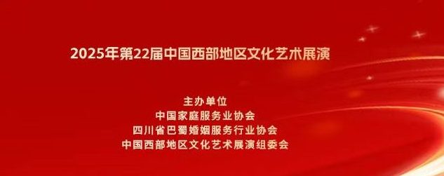 2025年第22届中国西部地区文化艺术展演