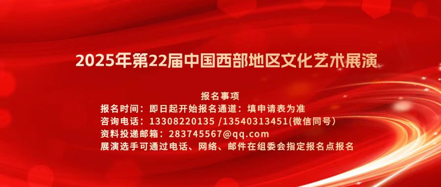 2025年第22届中国西部地区文化以上展演报名方式