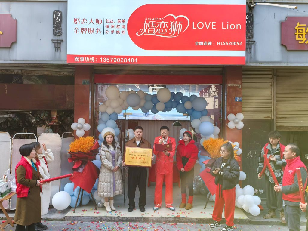 婚恋狮邛崃店开业授牌仪式