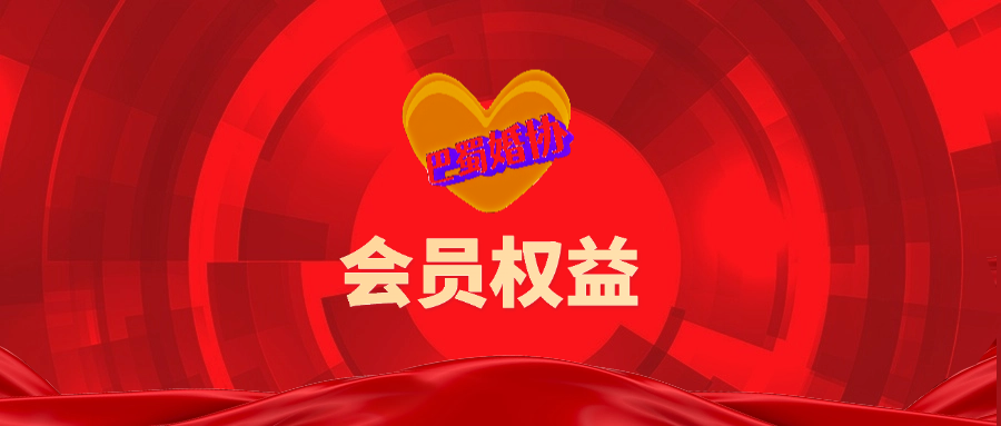 成为巴蜀婚协会员的好处和招募对象